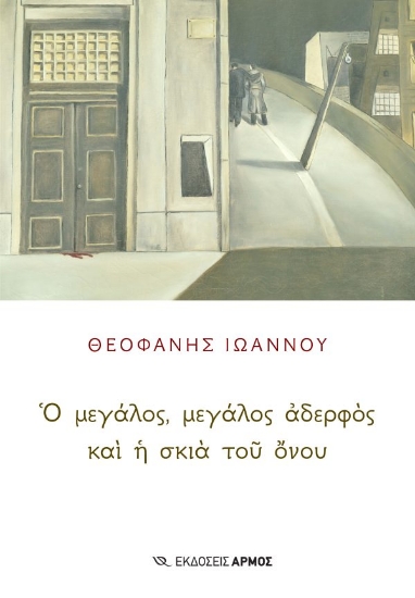 307091-Ο μεγάλος, μεγάλος αδερφός και η σκιά του όνου