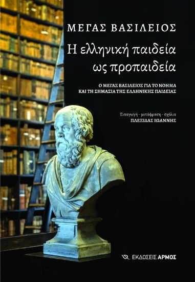 307094-Η ελληνική παιδεία ως προπαιδεία