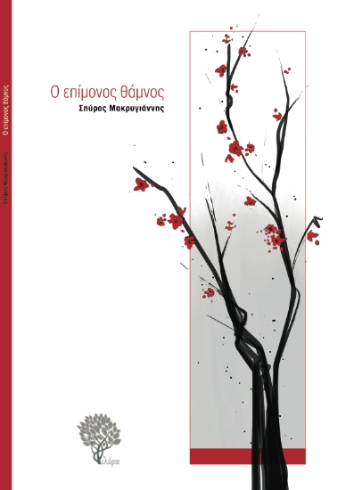 307095-Ο επίμονος θάμνος