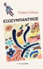 307096-Εξωσυμπαντικός