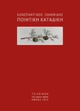 307098-Ποιητική καταδίκη
