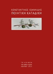 307098-Ποιητική καταδίκη