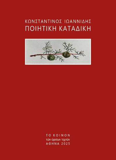 307098-Ποιητική καταδίκη