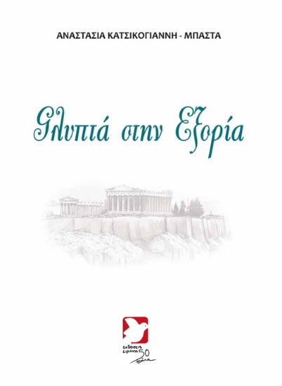 307099-Γλυπτά στην εξορία
