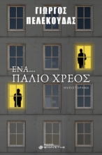 307101-Ένα… παλιό χρέος