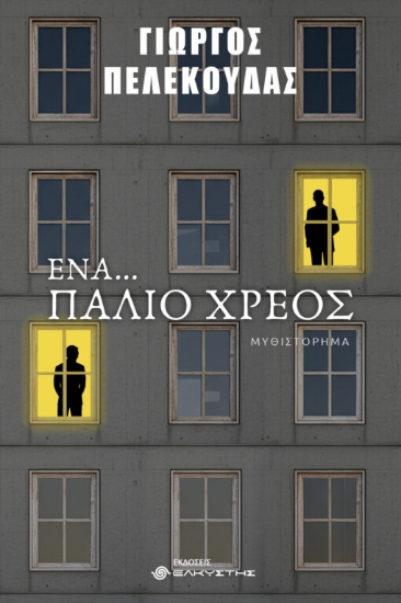307101-Ένα… παλιό χρέος