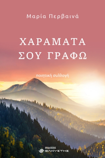 307103-Χαράματα σου γράφω