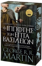 307104-Ο ιππότης των επτά Βασιλείων