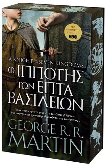 307104-Ο ιππότης των επτά Βασιλείων