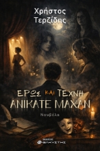 307105-Έρως και τέχνη ανίκατε μάχαν
