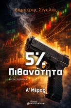 307108-5% Πιθανότητα 