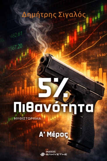 307108-5% Πιθανότητα 