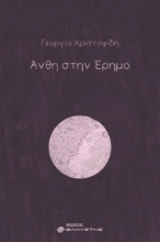 307109-Άνθη στην έρημο
