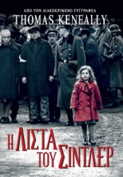 307110-Η λίστα του Σίντλερ