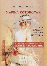307112-Μαρίκα Κοτοπούλη