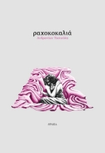 307114-Ραχοκοκαλιά