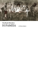 307115-Η ράμπα