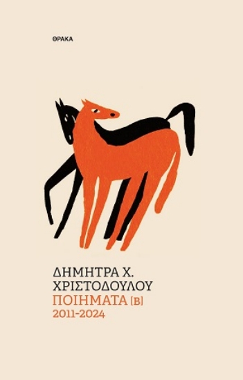 307116-Ποιήματα [Β] 2011-2024