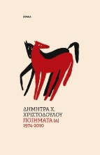 307117-Ποιήματα [Α] 1974-2010
