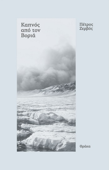 307118-Καπνός από τον βοριά