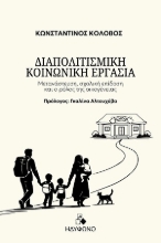 307120-Διαπολιτισμική κοινωνική εργασία