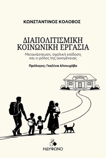 307120-Διαπολιτισμική κοινωνική εργασία