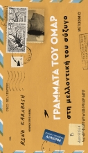307121-Γράμματα του Ομάρ στη μελλοντική του σύζυγο