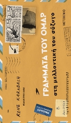 307121-Γράμματα του Ομάρ στη μελλοντική του σύζυγο