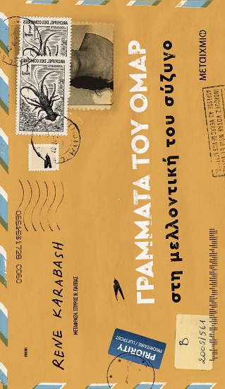 307121-Γράμματα του Ομάρ στη μελλοντική του σύζυγο
