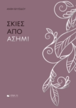 307122-Σκιές από ασήμι