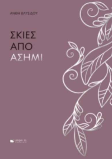 307122-Σκιές από ασήμι