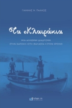 307123-Τα Κλαιράκια