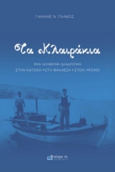 307123-Τα Κλαιράκια