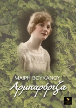 307127-Αρμπαρόριζα