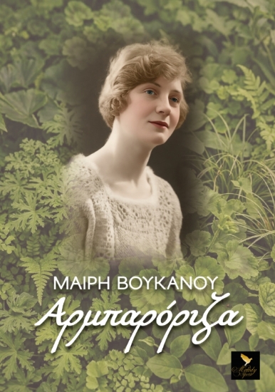 307127-Αρμπαρόριζα