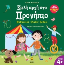 307128-Καλή αρχή στο Προνήπιο