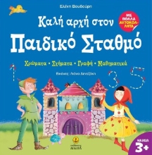 307129-Καλή αρχή στον Παιδικό Σταθμό