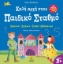 307129-Καλή αρχή στον Παιδικό Σταθμό