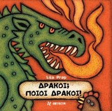 307133-Δράκοι; Ποιοι Δράκοι!