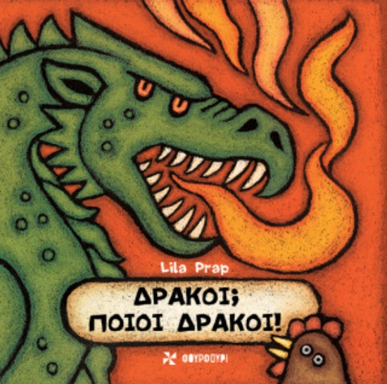 307133-Δράκοι; Ποιοι Δράκοι!