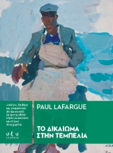 307136-Το δικαίωμα στην τεμπελιά
