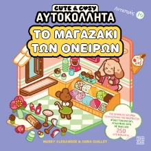 307137-Το μαγαζάκι των ονείρων