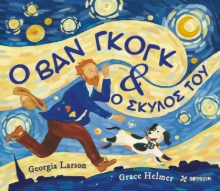 307140-Ο Βαν Γκογκ και ο σκύλος του