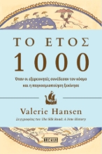 307141-Το έτος 1000