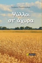 307143-Ψύλλοι στ’ άχυρα
