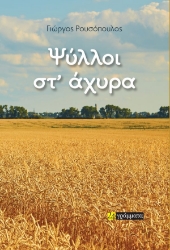 307143-Ψύλλοι στ’ άχυρα