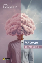 307144-Αλόγως σκεπτόμενος