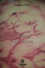 307145-Ο λόγος του Λόγου