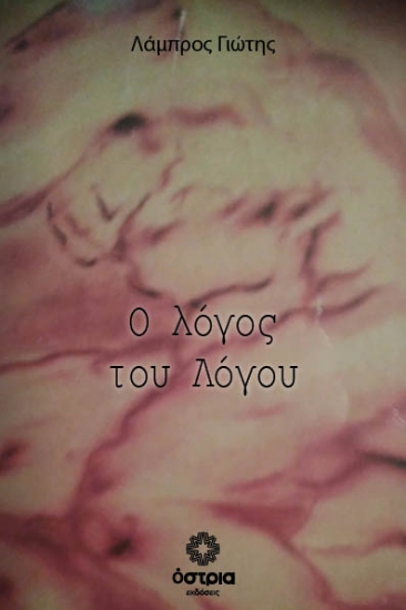 307145-Ο λόγος του Λόγου