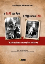 307146-Ο ΕΛΑΣ του Άρη, Ο Ζέρβας του ΕΔΕΣ